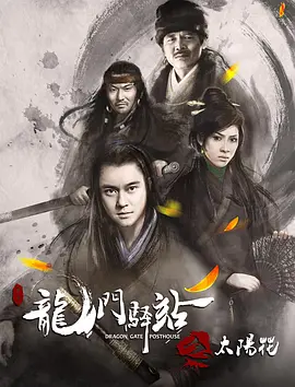 龙门驿站之太阳花 2018 电影 海报