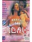 桃色香居 1992 电影 海报