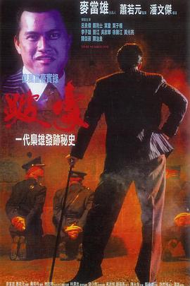 跛豪(国语版) 1991 电影 海报