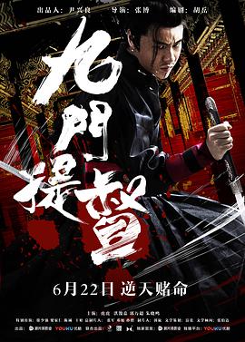 九门提督 2018 电影 海报