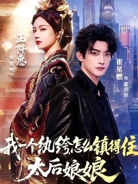 我一个纨绔,怎么镇得住太后娘娘 2026 短剧 海报