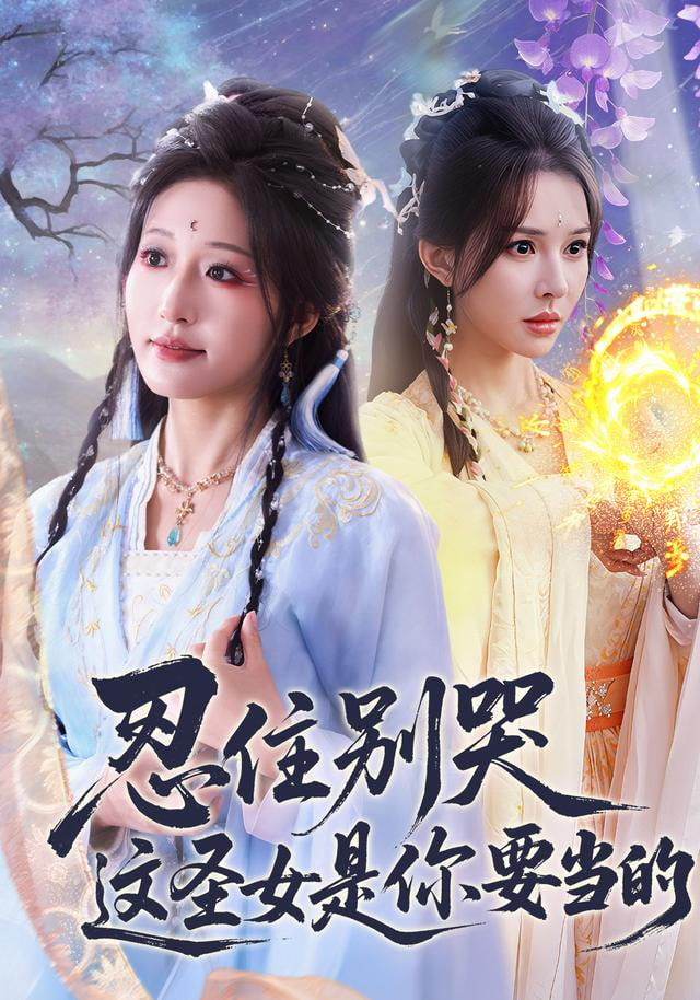 忍住别哭这圣女是你要当的 2025 短剧 海报