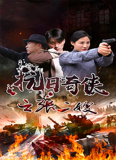 抗日奇侠之张二嫂 2022 电影 海报