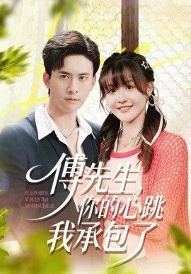 傅先生,你的心跳我承包了 2025 短剧 海报