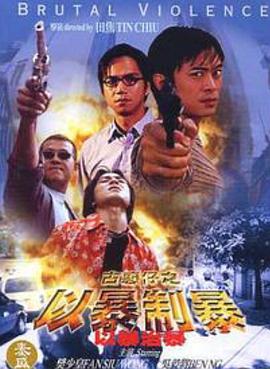 古惑仔：以暴制暴 1998 电影 海报