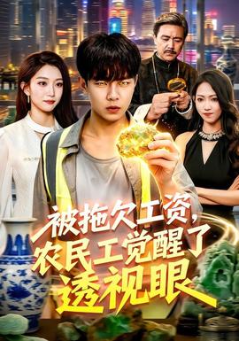 被拖欠工资,农民工觉醒了透视眼 2026 短剧 海报