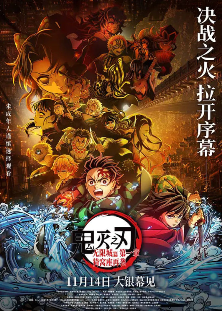鬼灭之刃:无限城篇 第一章 猗窝座再袭 国语版 2025 电影 海报