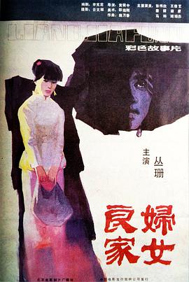 良家妇女 1985 电影 海报