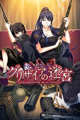 灰色的迷宫 2015 动漫 海报