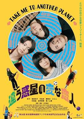 不同星球的奇怪恋人 2023 电影 海报