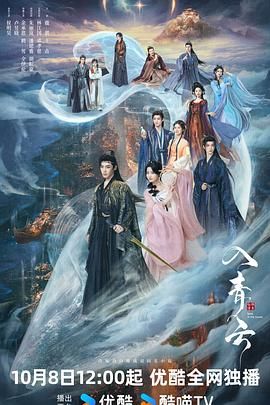 入青云 2025 电视剧 海报