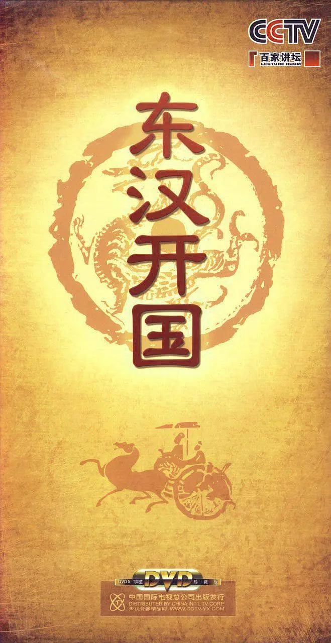 百家讲坛-东汉开国 2010 综艺 海报