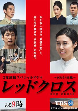 红十字：女人们的入伍通知单 2015 电影 海报