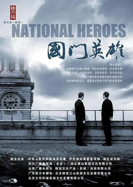 国门英雄 2011 电视剧 海报