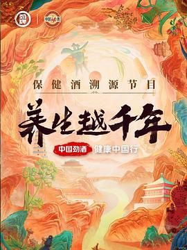 养生越千年 2024 纪录片 海报