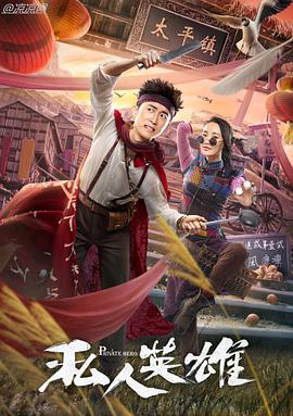 私人英雄 2018 电影 海报