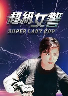 超级女警(粤语版) 1993 电影 海报