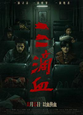 三滴血2025 2025 电影 海报