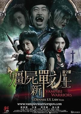 僵尸新战士 2010 电影 海报