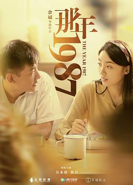 那年1987 2018 电影 海报