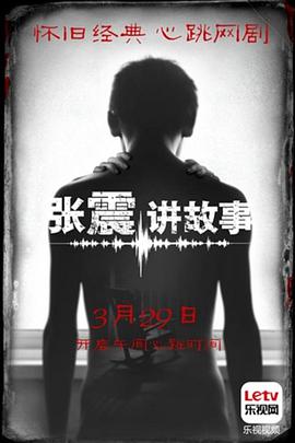 张震讲故事 2015 纪录片 海报