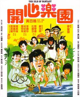 开心乐园 1985 电影 海报