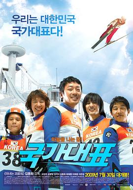 国家代表 2009 电影 海报