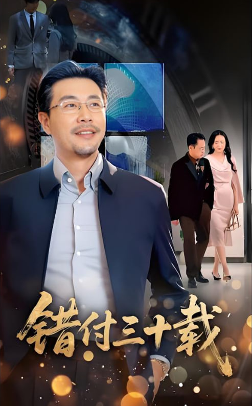 错付三十载 2025 短剧 海报