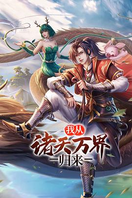 我从诸天万界归来 2021 动漫 海报