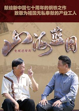 山海蓝图 2020 电视剧 海报