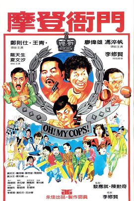 摩登衙门粤语 1983 电影 海报