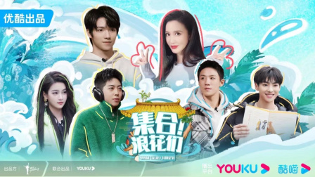集合！浪花们 2023 综艺 海报