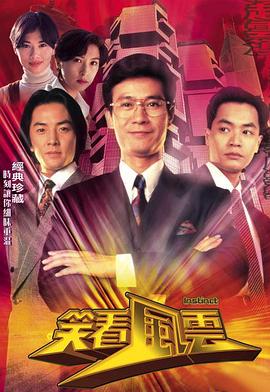 笑看风云 国语 1994 电视剧 海报