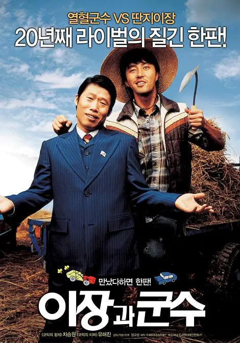 里长与郡守 2007 电影 海报