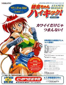 绫音的高踢腿 1997 动漫 海报