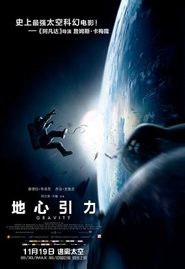 地心引力 2013 电影 海报