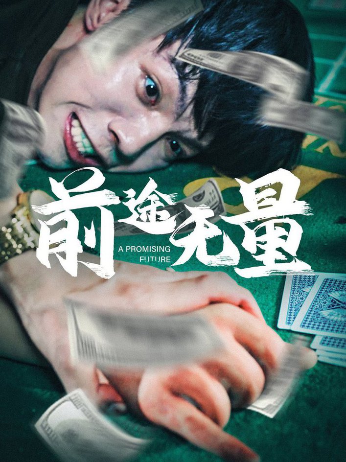 前途无量短剧 2024 短剧 海报