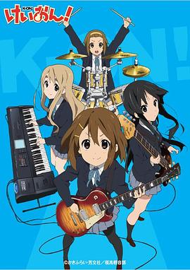 轻音少女 2009 动漫 海报