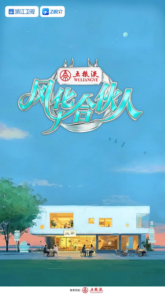 风华合伙人 2026 综艺 海报