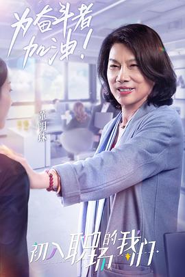 职场菜鸟生存图鉴 2021 2021 综艺 海报