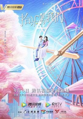 拾光里的我们 2020 电视剧 海报