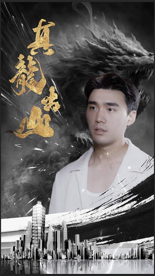 真龙出山 2023 短剧 海报