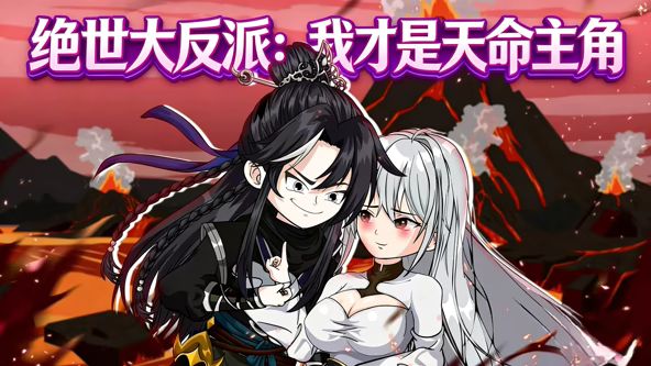 绝世大反派:我才是天命主角 2026 动漫 海报