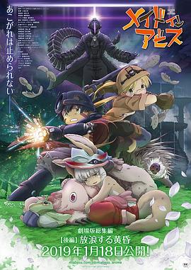 来自深渊:流浪的黄昏 2019 电影 海报