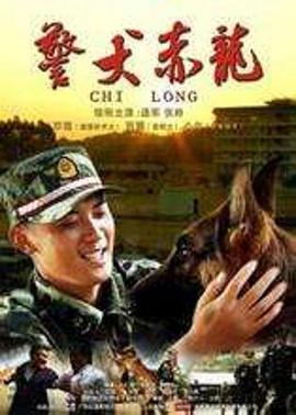 警犬赤龙 2012 电视剧 海报