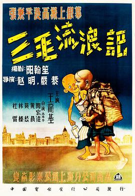 三毛流浪记 1949 电影 海报