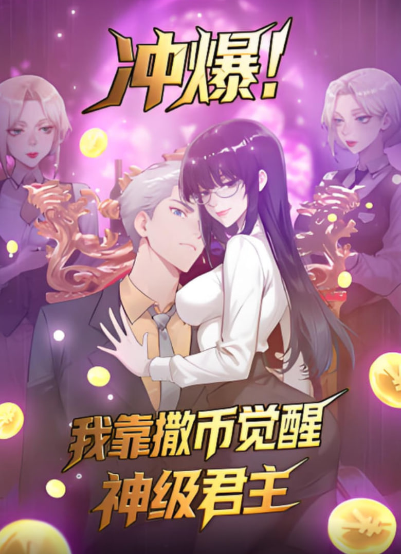 冲爆!我靠撒币觉醒神级君主 2025 动漫 海报