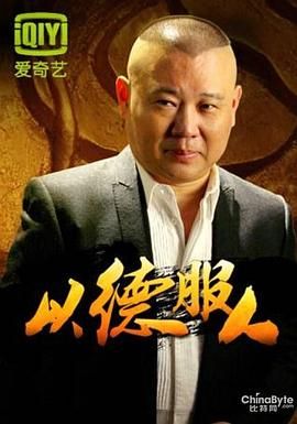 以德服人 2012 综艺 海报