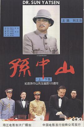 孙中山 1986 电影 海报