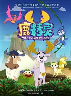 鹿精灵 2016 动漫 海报